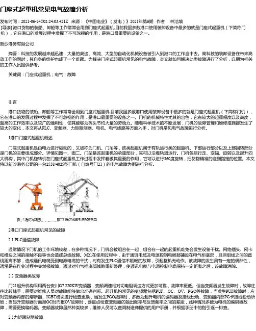 门座式起重机常见电气故障分析
