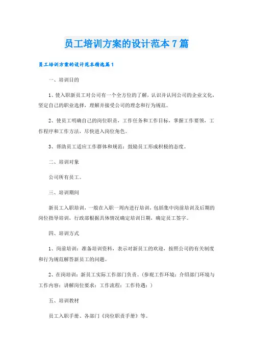 员工培训方案的设计范本7篇