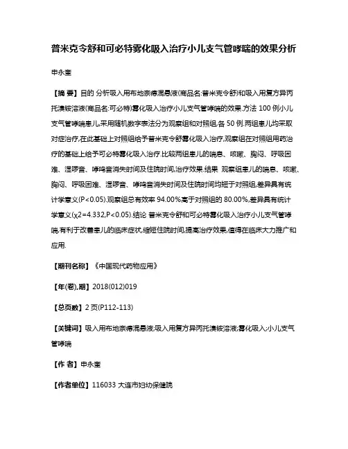 普米克令舒和可必特雾化吸入治疗小儿支气管哮喘的效果分析