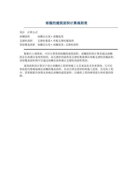 雨棚的建筑面积计算规则表