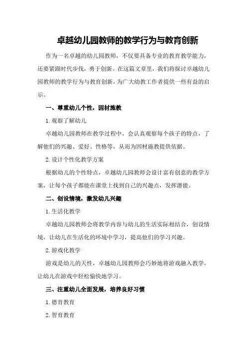 卓越幼儿园教师的教学行为与教育创新