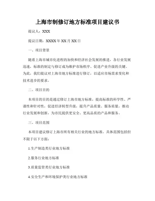 上海市制修订地方标准项目建议书
