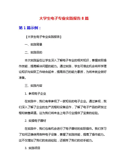 大学生电子专业实践报告8篇