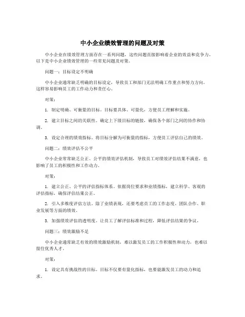 中小企业绩效管理的问题及对策