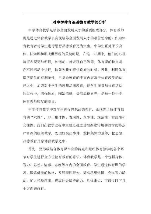 对中学体育渗透德育教学的分析
