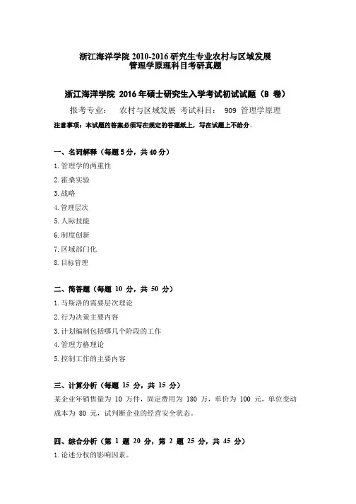 浙江海洋大学2010-2016农业与区域发展专业研究生考试真题(909管理学原理)