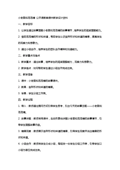 小老鼠和泡泡糖 公开课教案课件教学设计资料