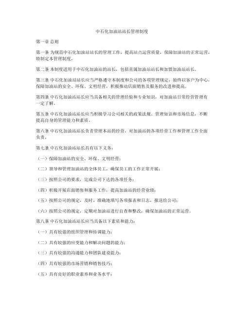 中石化加油站站长管理制度