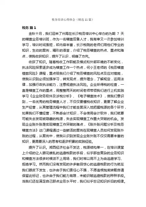 税务培训心得体会（精选11篇）