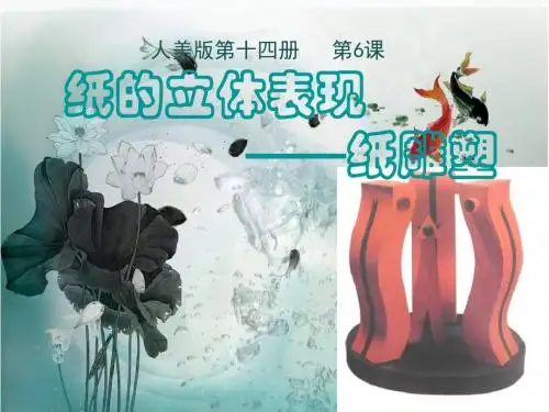 人美版美术七下第六课《纸的立体表现--纸雕塑