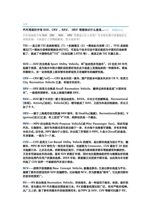 汽车尾部的字母SUV、CRV 、RAV、 HRV 等都表示什么意思...