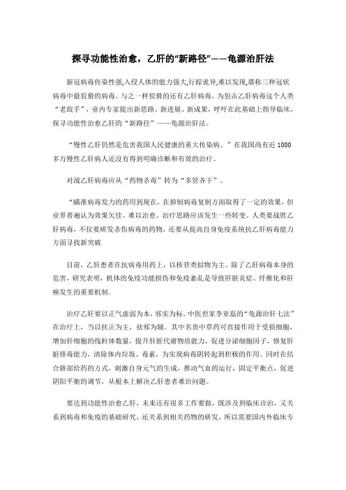 探寻功能性治愈,乙肝的“新路径”——龟源治肝法