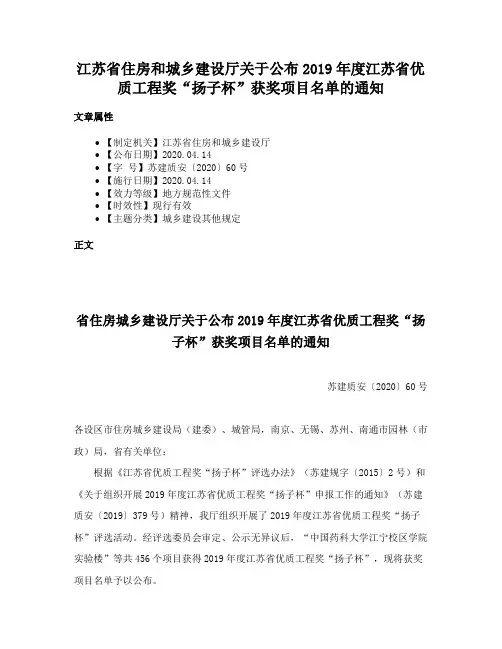 江苏省住房和城乡建设厅关于公布2019年度江苏省优质工程奖“扬子杯”获奖项目名单的通知
