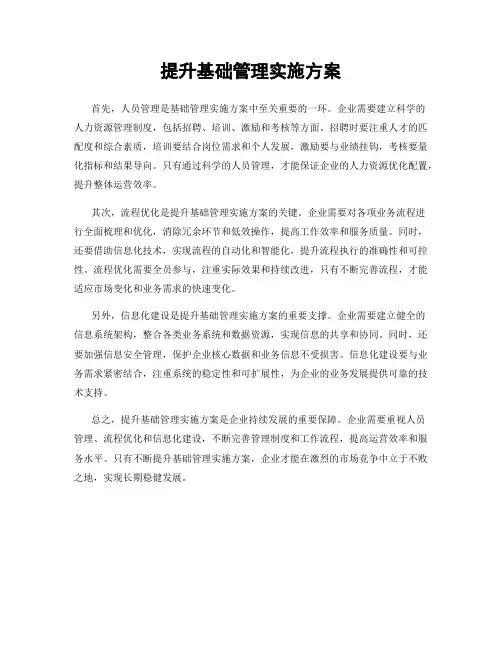 提升基础管理实施方案