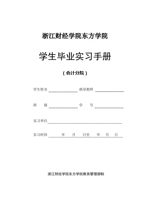 2-1浙江财经学院东方学院毕业实习手册(会计分院)