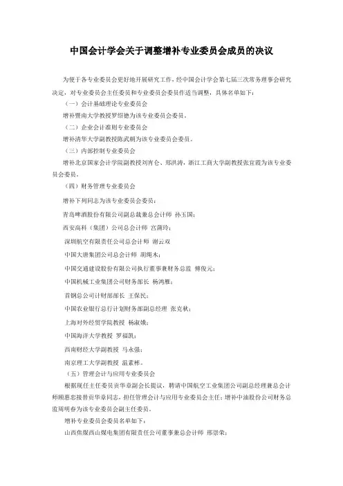 中国会计学会关于调整增补专业委员会成员的决议