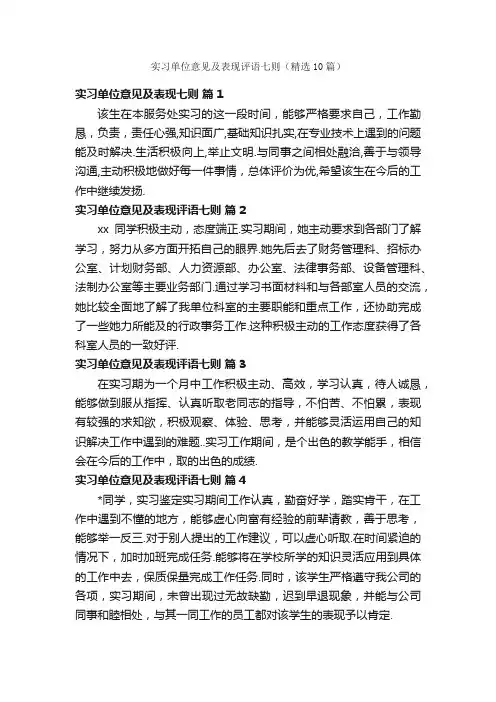 实习单位意见及表现评语七则（精选10篇）