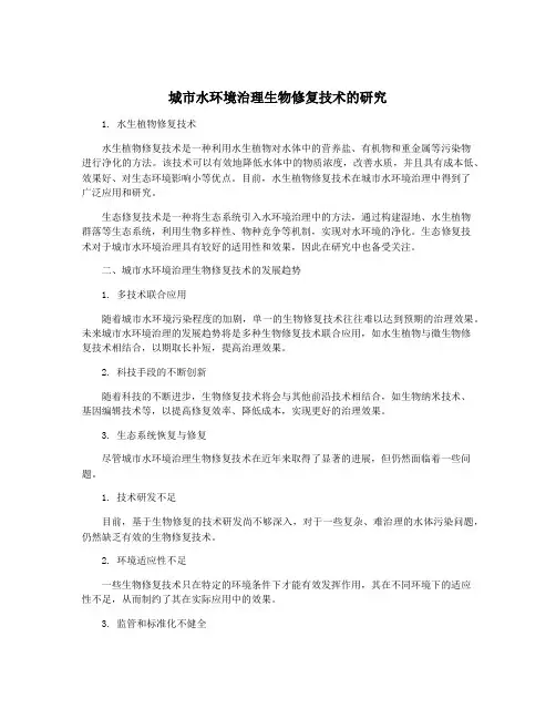 城市水环境治理生物修复技术的研究