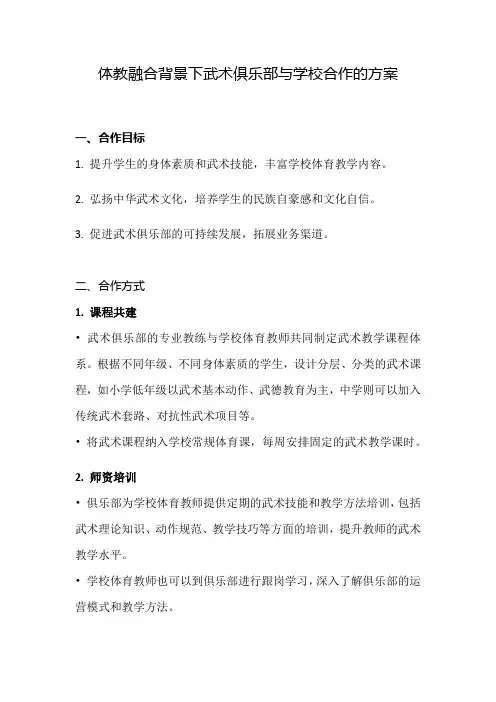 体教融合背景下武术俱乐部与学校合作方案