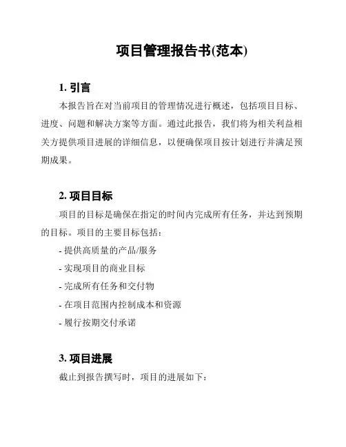 项目管理报告书(范本)
