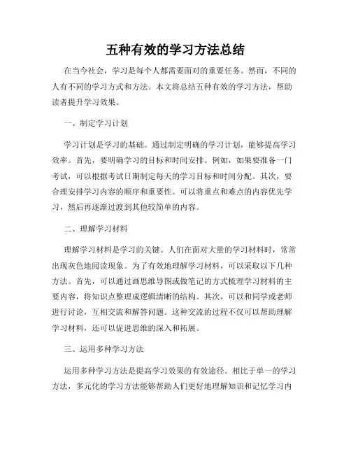 五种有效的学习方法总结