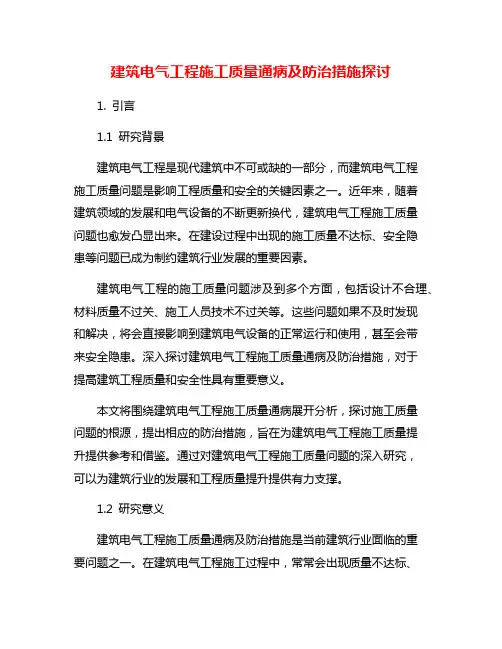 建筑电气工程施工质量通病及防治措施探讨