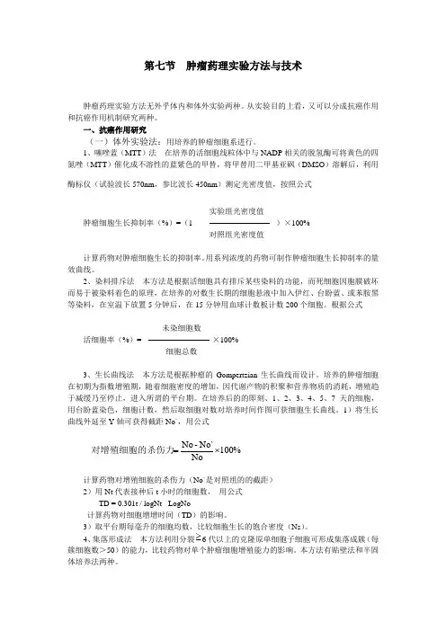 肿瘤药理试验方法与技术