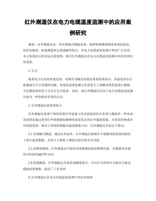 红外测温仪在电力电缆温度监测中的应用案例研究