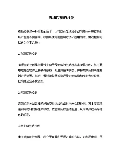 震动控制的分类