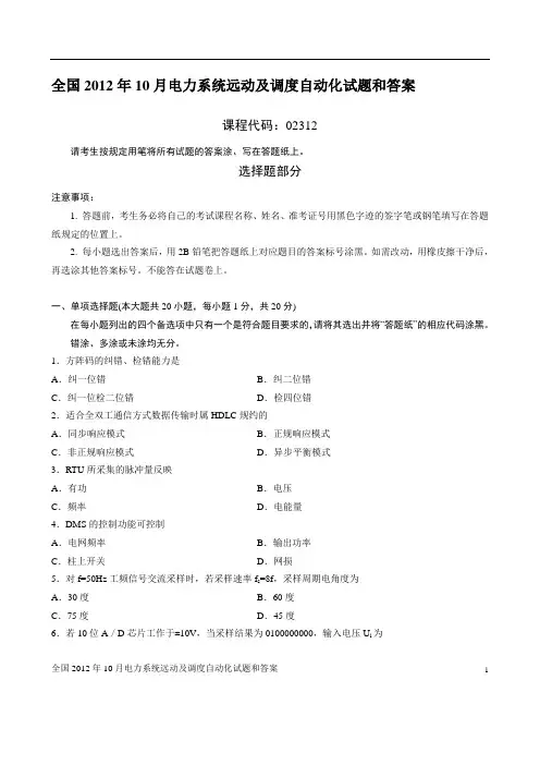 全国2012年10月电力系统远动及调度自动化试题和答案