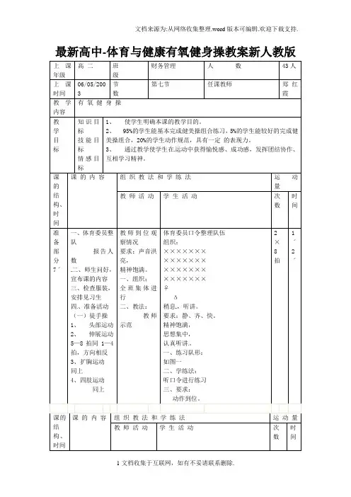 最新高中-体育与健康有氧健身操教案新人教版