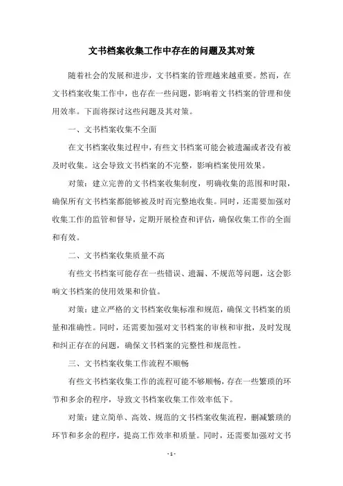 文书档案收集工作中存在的问题及其对策