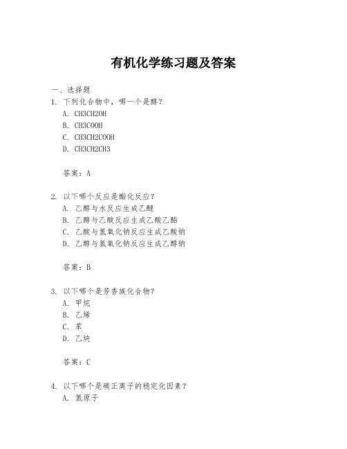 有机化学练习题及答案