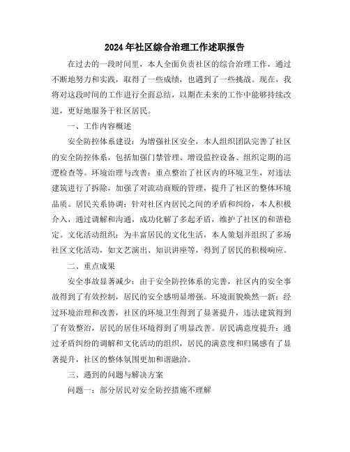 2024年社区综合治理工作述职报告
