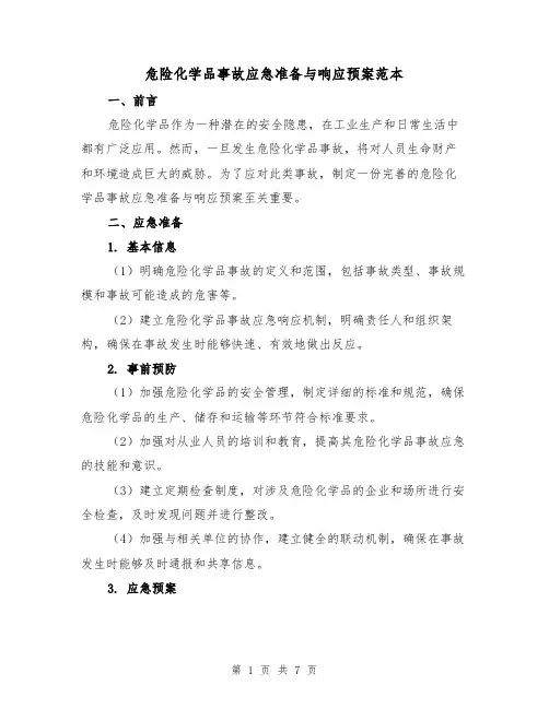 危险化学品事故应急准备与响应预案范本(三篇)