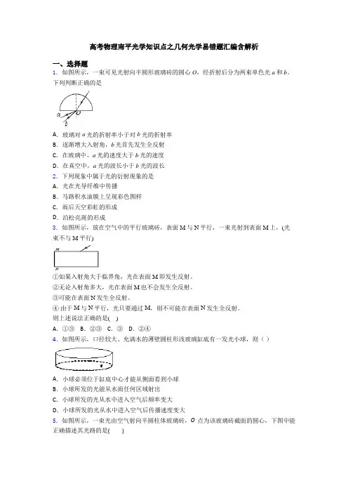 高考物理南平光学知识点之几何光学易错题汇编含解析