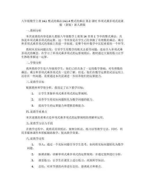 八年级数学上册 14.1 整式的乘法 14.1.4 整式的乘法 第2课时 单项式乘多项式说课稿 (新