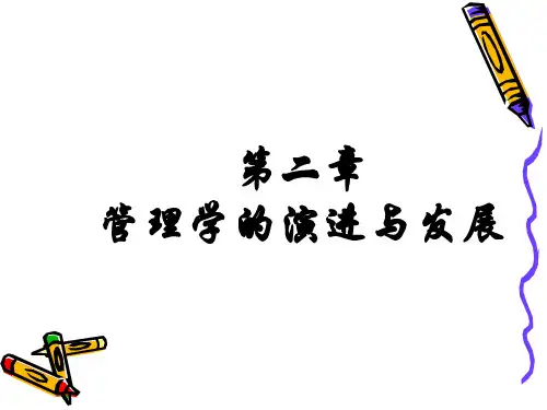 管理学课件管理学的演变与发展