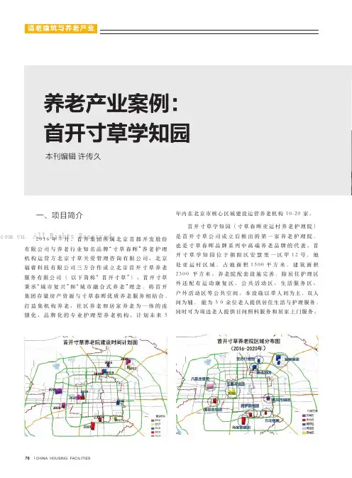 养老产业案例首开寸草学知园