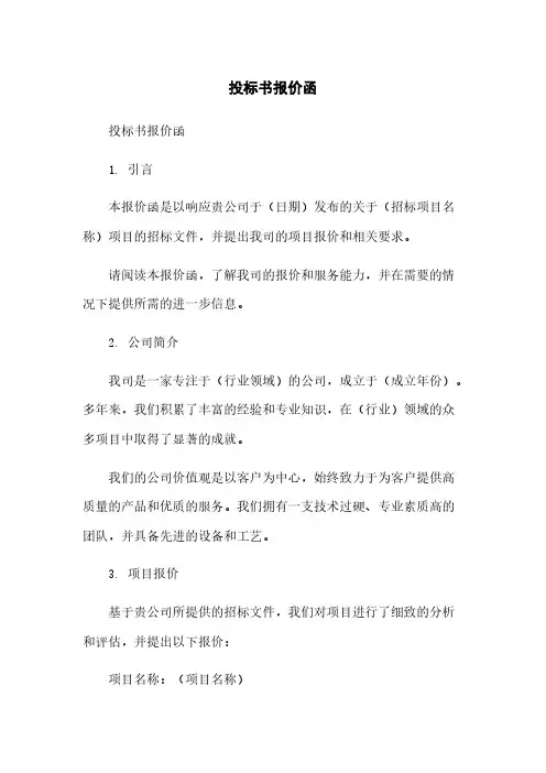 投标书报价函简版