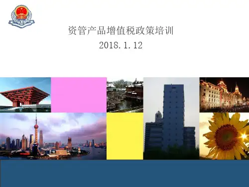 资管产品增值税政策培训