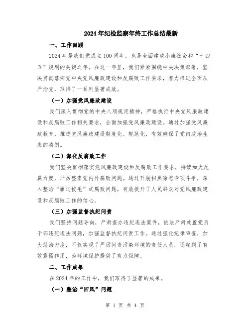 2024年纪检监察年终工作总结最新