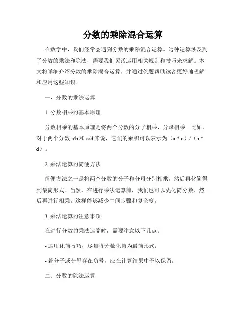 分数的乘除混合运算