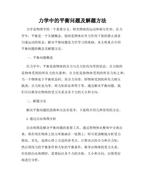 力学中的平衡问题及解题方法