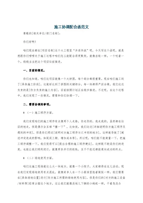 施工协调配合函范文