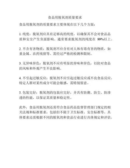 食品用脱氧剂质量要求