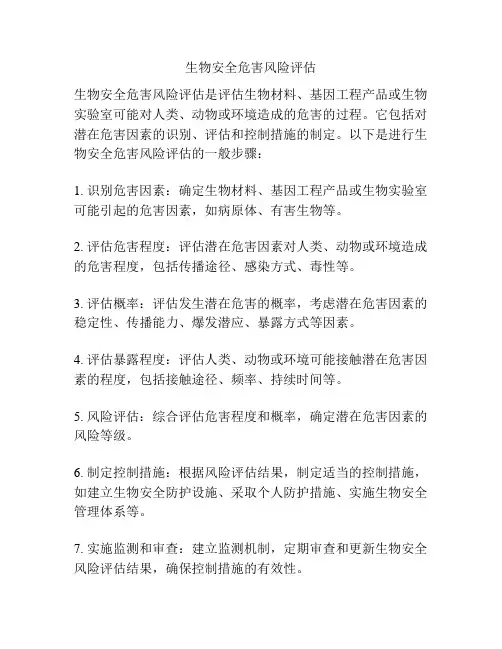 生物安全危害风险评估