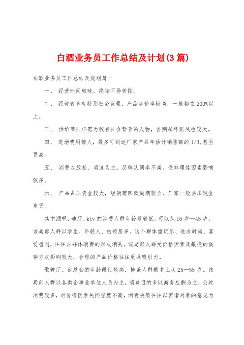 白酒业务员工作总结及计划(3篇)