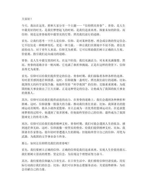 信仰照亮青春演讲稿