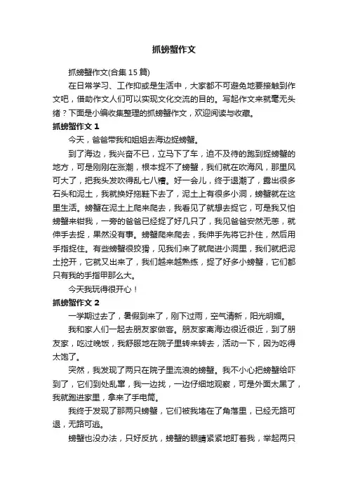 抓螃蟹作文